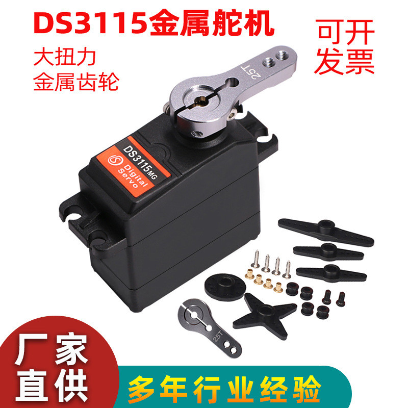 达盛DS3115舵机金属齿轮大扭力单轴15KG舵机车模航模机器人螺丝