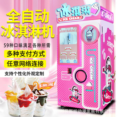 自助冰淇淋贩卖机无人冰淇淋售卖机24H自动售卖冰淇淋机商用