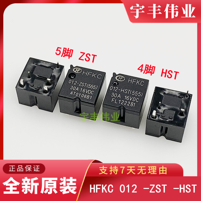宏发继电器 HFKC 012-ZST -HST(555) 2ZSPT-024-4脚/5脚 30A16VDC