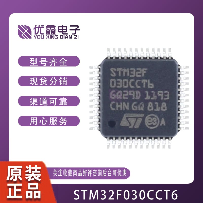 STM32F030CCT6 LQFP-48 原装正品 32位微控制器 STM32F030C