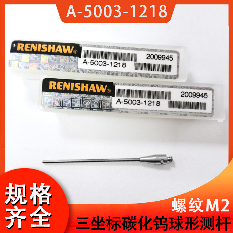 CNC机床雷尼绍探头碳化钨测杆A-5003-1218三次元测针M2柱形测针