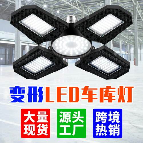 LED工矿灯四叶折叠变形车库灯E27仓库厂房照明灯100W大功率天棚灯