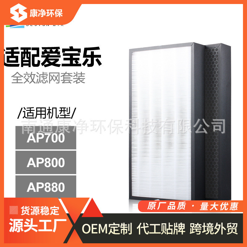 适配爱宝乐F880S/CH800滤网AP880/AP800/AP700除甲醛滤芯两片装