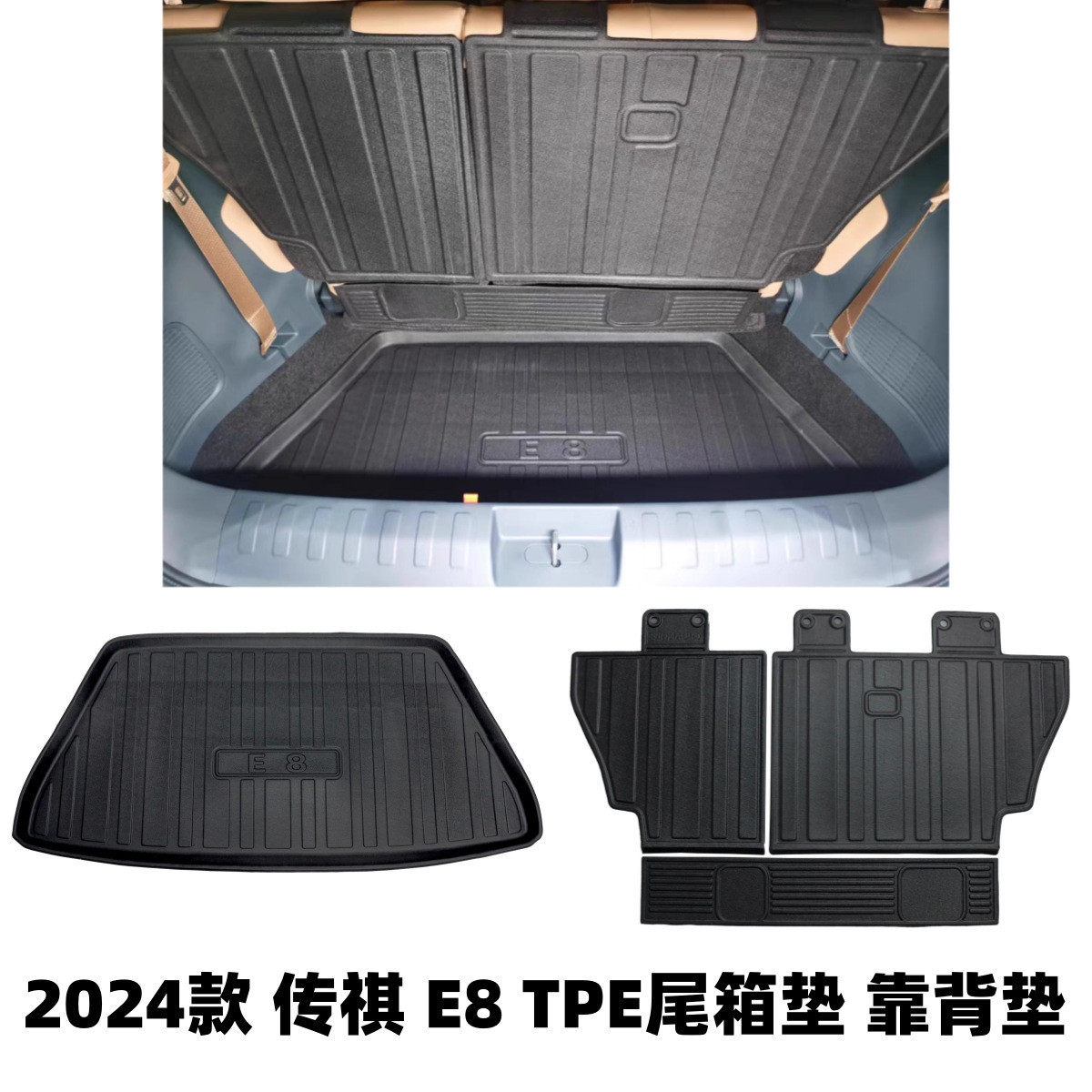 适用于24款传祺E8后备箱垫TPE防水耐磨垫汽车内饰升级件E8尾箱垫