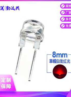 F8草帽红光超高亮0.5W灯珠F8草帽红灯8mm草帽LED发光二极管