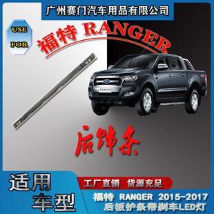 改装 2017款 PE后板护条带刹车LED灯 RANGER皮卡2015 汽车用品福f特