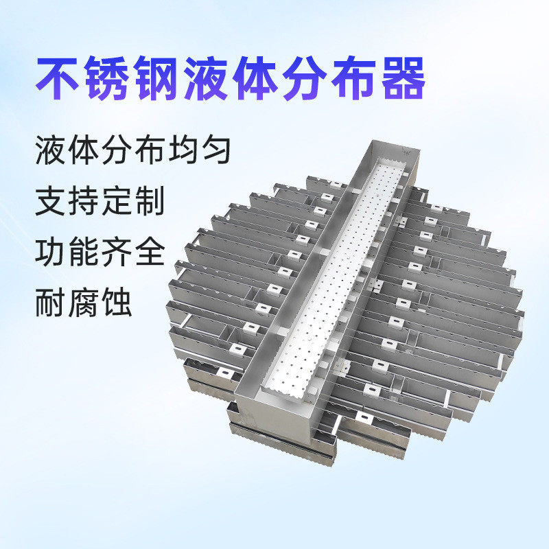槽式液体分布器槽盘分布器精馏塔脱水塔洗涤塔塔内件生产厂家
