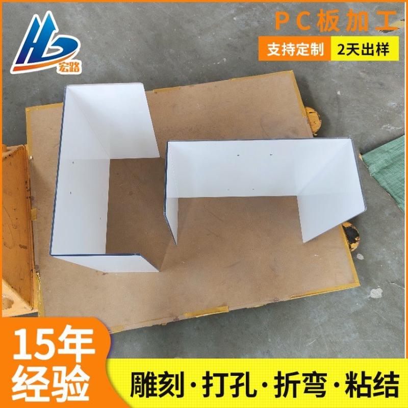 聚碳酸酯pc板折弯打孔透明pc耐力板折弯雕刻厂家设备pc罩壳