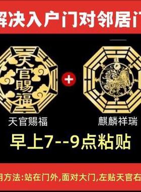 大门口天官赐福门贴周边隐形五帝钱门对门化解入户门大门对邻居门