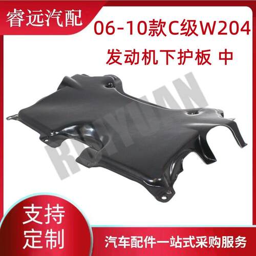 热销级06-10款c适用于w204发动机下护板中20452028232045203223