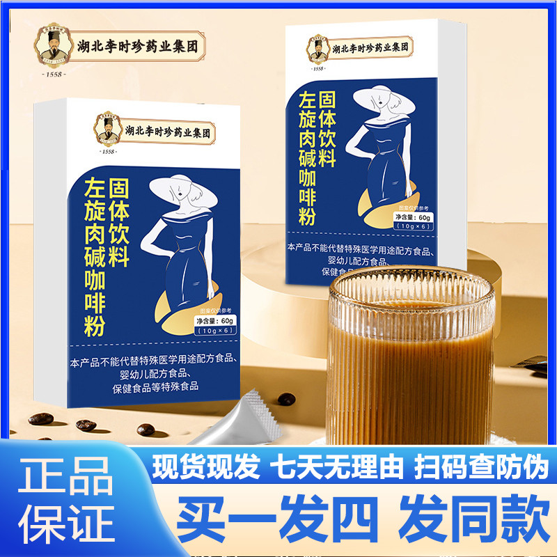 湖北李时珍左旋肉碱黑咖啡粉6袋女性咖啡包邮官网正品官方