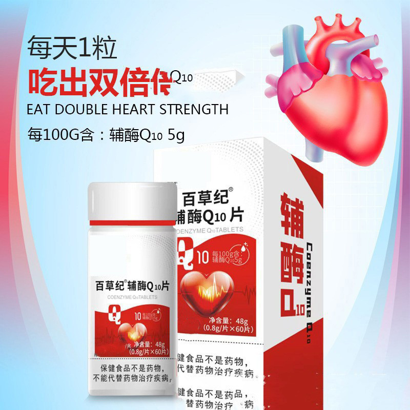 现货百草纪辅酶Q10片保健食品压片糖果源头厂家