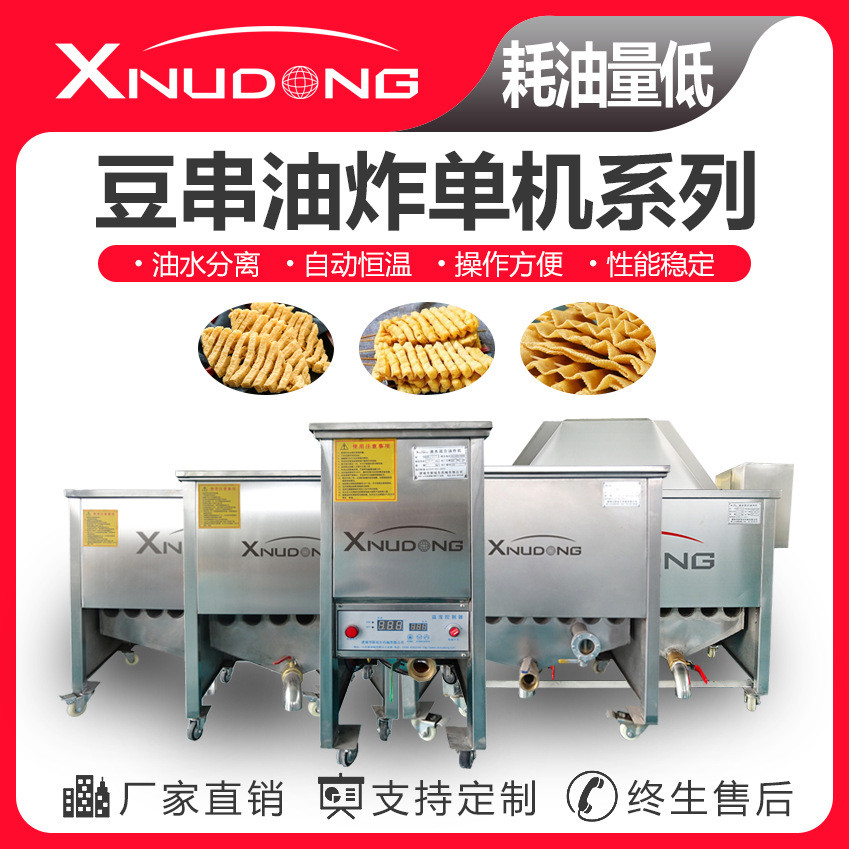 新旭东工厂豆制品油水分离油炸机油炸设备豆串油炸机设备