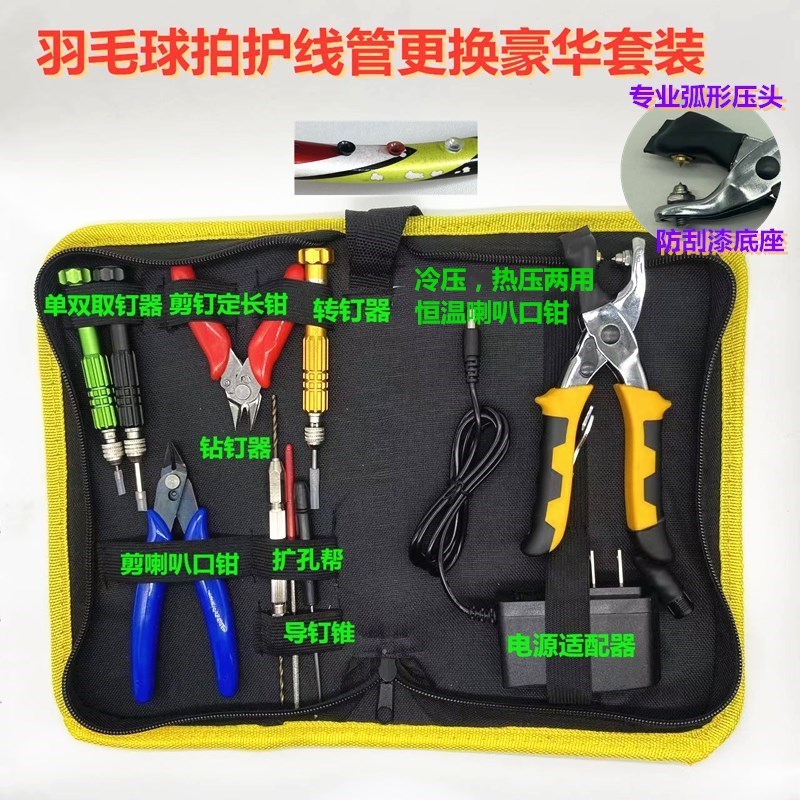 羽拳新品羽毛球拍胶粒换转护线管钉边压烫喇叭口钳工具110V220V