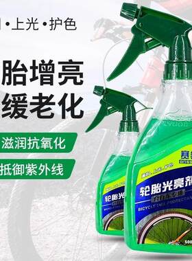 赛领自行车轮胎清洗剂摩托车外胎光亮剂山地车胎公路车养护老化