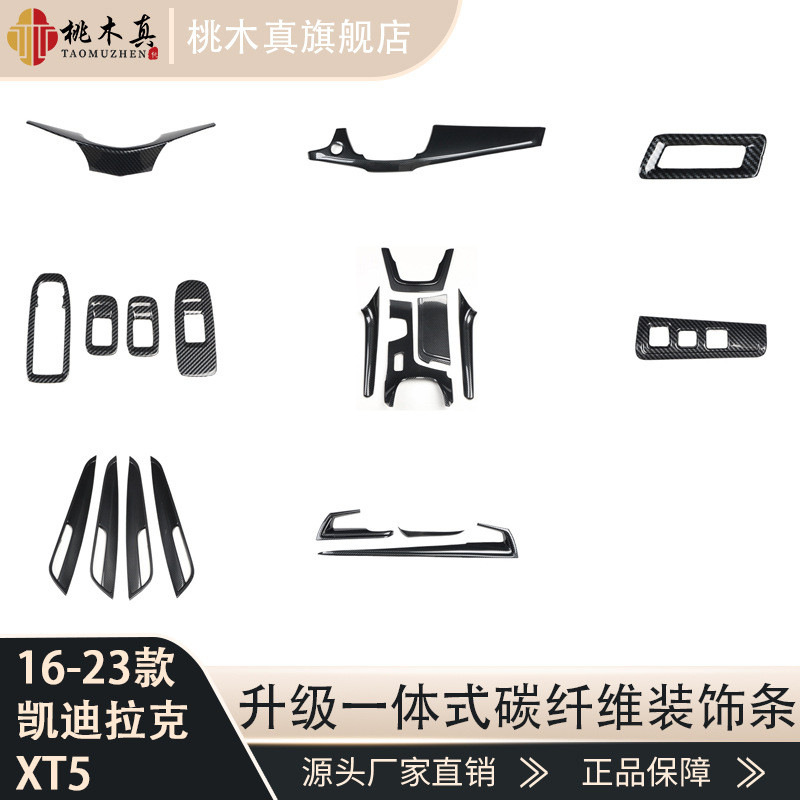 适用于16-23款XT5碳纤维汽车内饰改装仿桃木贴片中控台面板贴件
