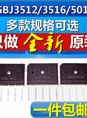 SGBJ3512/3516/5016三相整流桥 全新原装 35A扁桥 单排5脚 MT3516