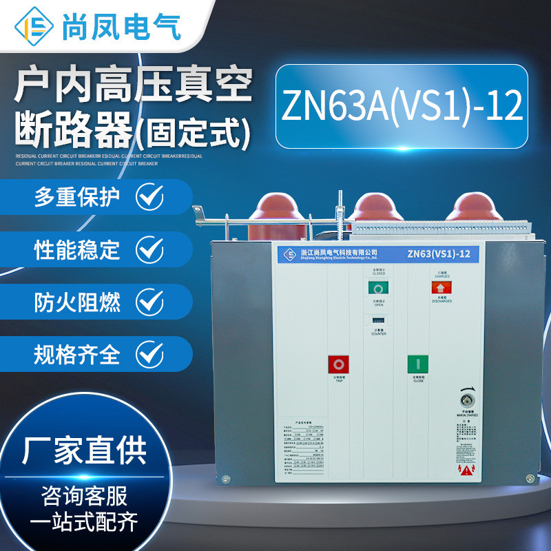 户内高压真空断路器（ZN63）VS1-12/630/1250手车式开关电工电气