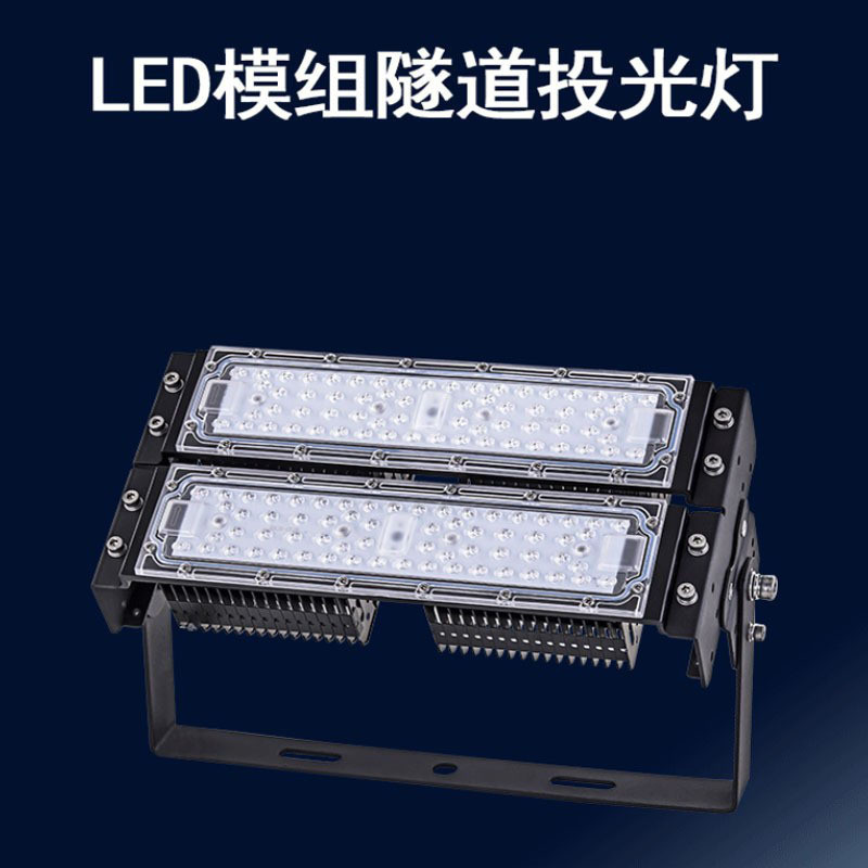 led隧道灯模组路灯厂房投光灯100W200W户外防水广场高杆灯球场灯