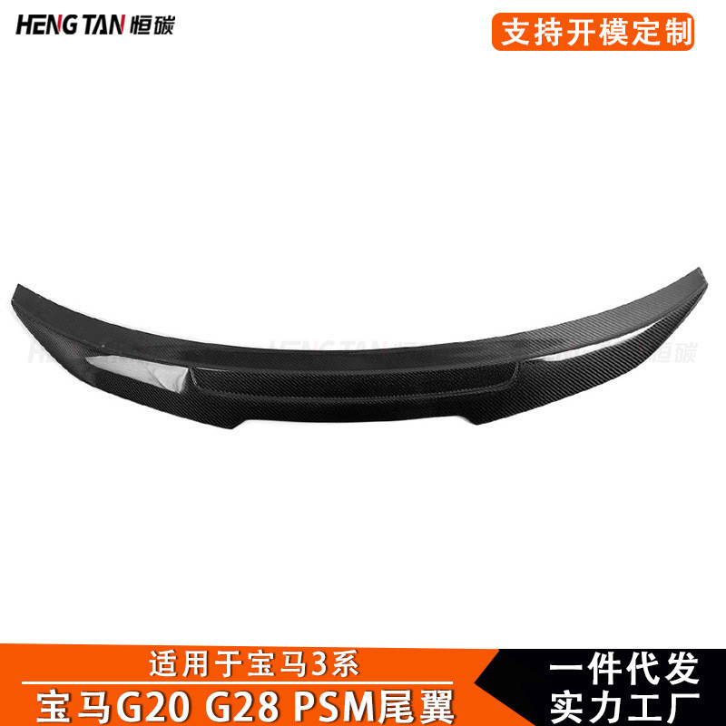 适用宝马3系G20G28碳纤维PSM款尾翼后扰流板定风翼汽车改装配件