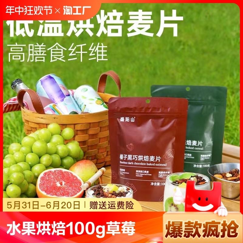新货水果烘焙燕麦100g草莓抹茶麦片可可坚果燕麦片即食代餐燕麦片