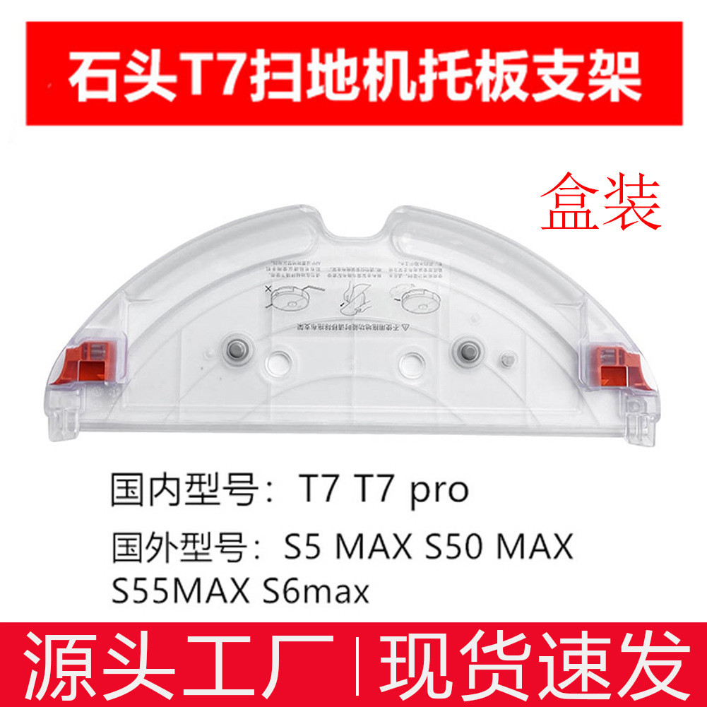石头扫地机器人配件T7/T7PROS5MAXS50MAXS55MAX托板支架
