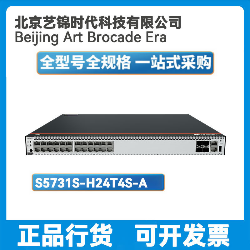 S5731S-H24T4S/X-A24口千兆电+4口千/万兆光企业核心汇聚交换机
