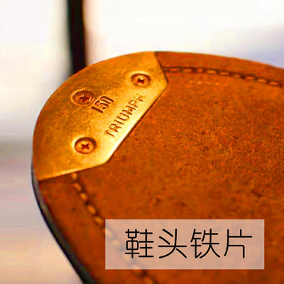 真诚手作手工鞋加装鞋底铜片金属片耐磨铁鞋头铁片前掌金属片后跟