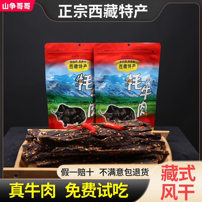 新货耗正宗牦牛肉干西藏特产手撕风干牦牛肉青藏高原牛肉干250g非