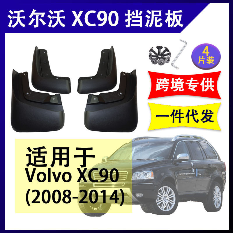 适用于沃尔沃XC90 2008-2014年汽车改装配件软胶挡泥板挡泥皮