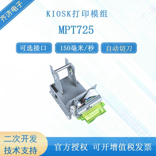 PRT 普瑞特MPT725KIOSK打印模組3英寸80mm標簽紙和熱敏紙打印