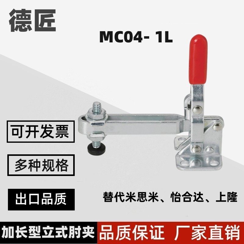 MC04- 1L/2L/3L/4L/3LS/4LS加长型快速夹具垂直式肘夹工装夹钳