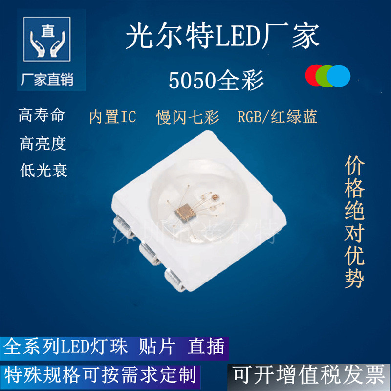 led5050RGB慢闪贴片灯珠 5050红绿蓝三色七彩发光二级管内置IC