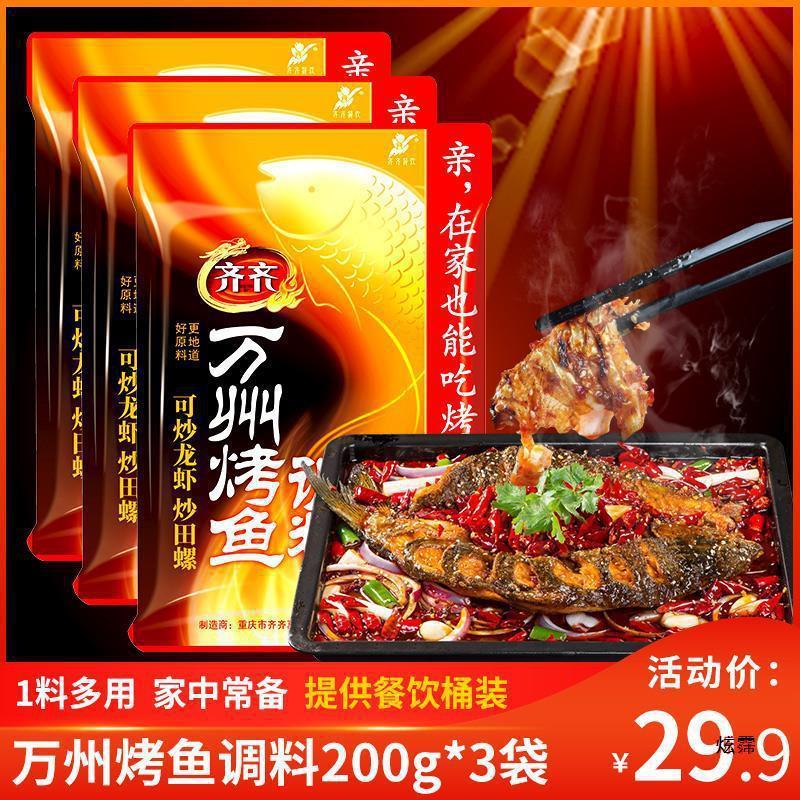速发重庆万州烤鱼调料香辣调味料烤鱼料纸包鱼用料200g*3袋组合装
