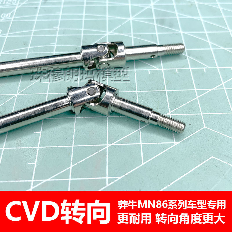 莽牛模型MN86KS万向节CVD转向桥轴MN128方向传动轴大G改装升级件