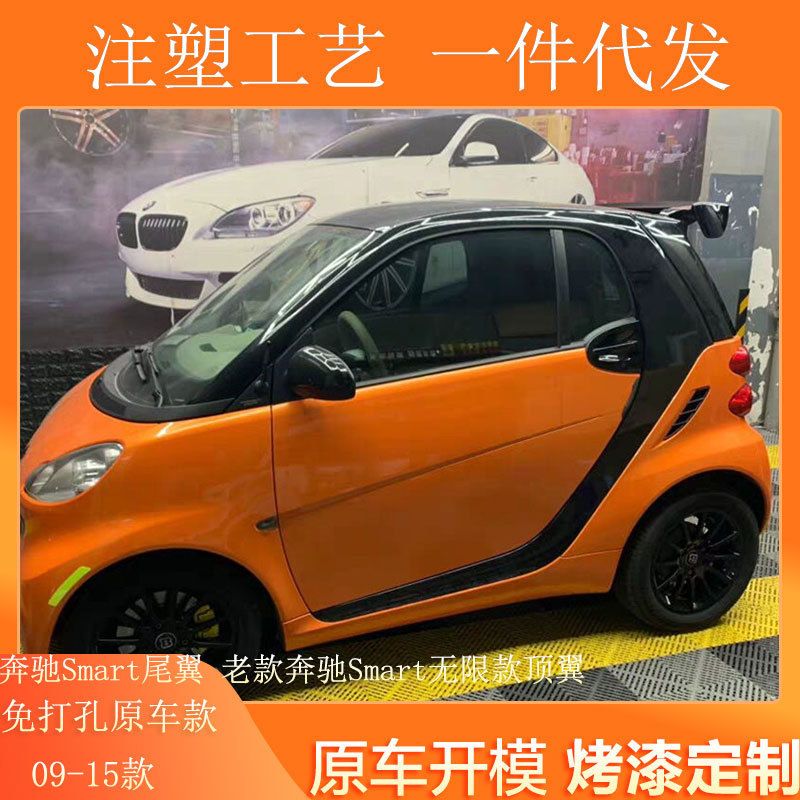 适用于09-19款奔驰smart尾翼老款奔驰SMART改装打孔尾翼定风翼