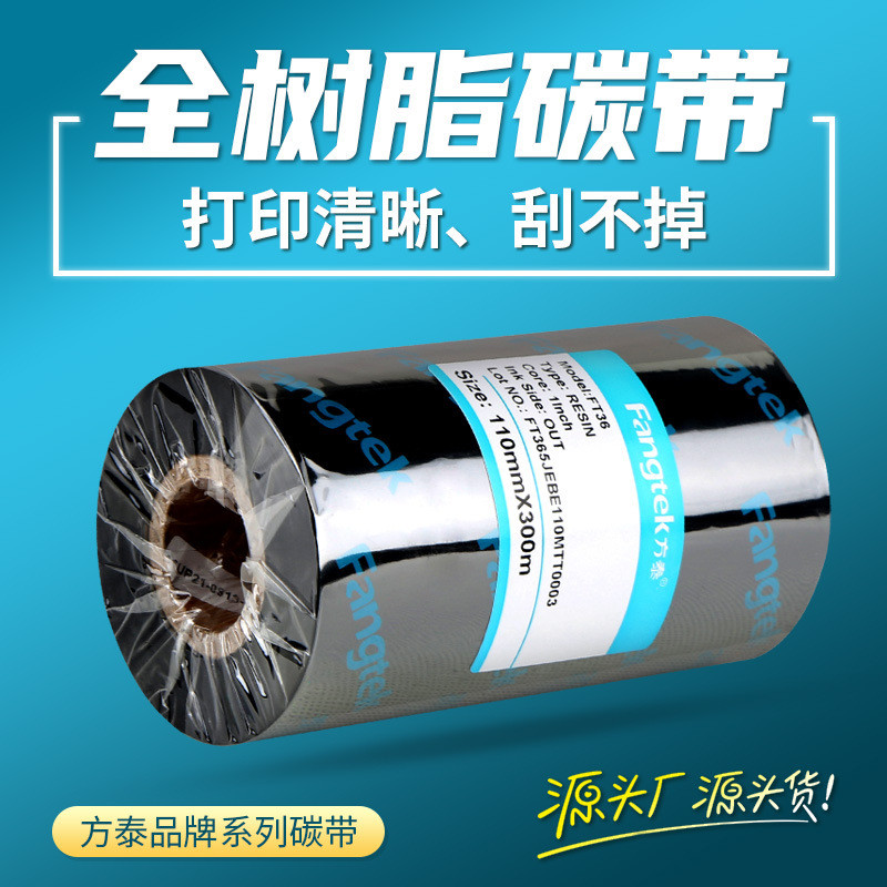 方泰全树脂碳带标签纸色带条码打印不干胶印刷PET/PVC专用色带