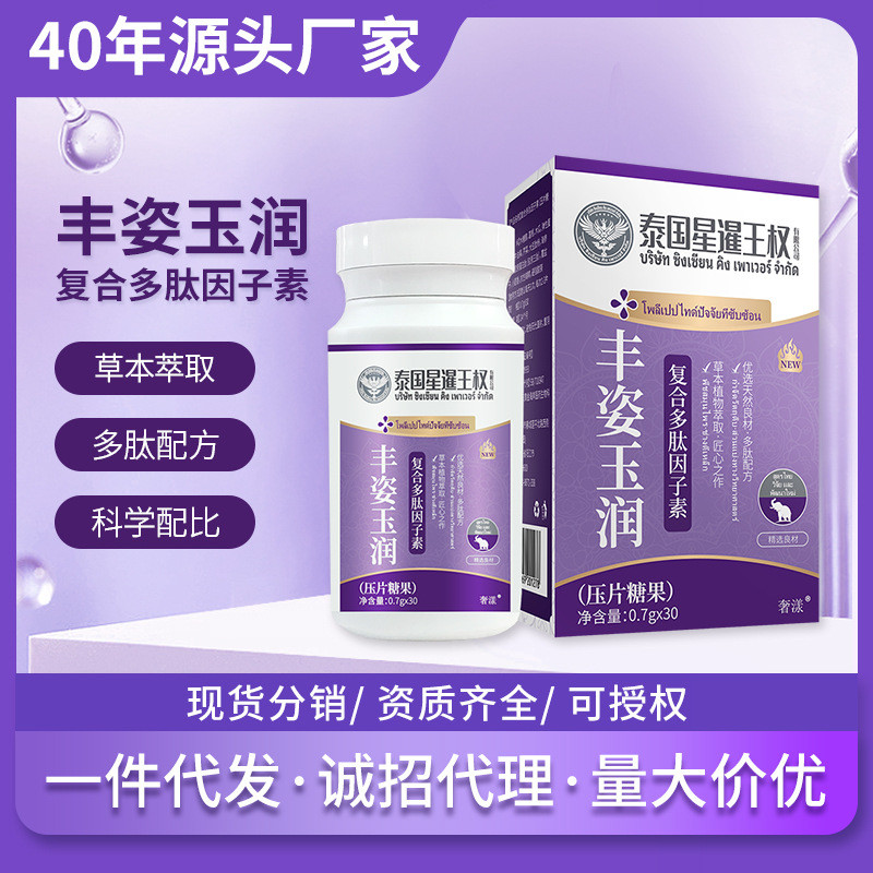 泰国星暹王权丰姿玉润复合多肽因子素 女性下垂扁平木瓜葛根片