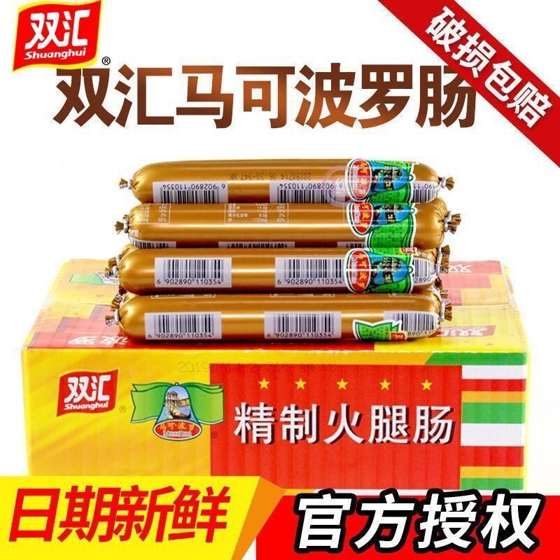 新货双汇马可波罗火腿肠精制猪肉香肠肉肠即食肠整箱包邮休闲零食