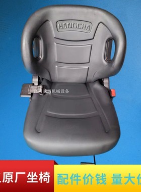 合力杭叉龙工宝骊叉车配件杭叉A30/30XR原厂叉车座椅3456789T吨
