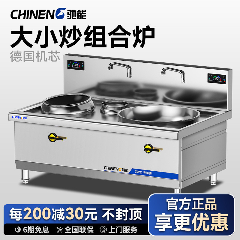 驰能商用双头大小组合灶商用电磁炉15kw灶台双头学校食堂大锅灶台
