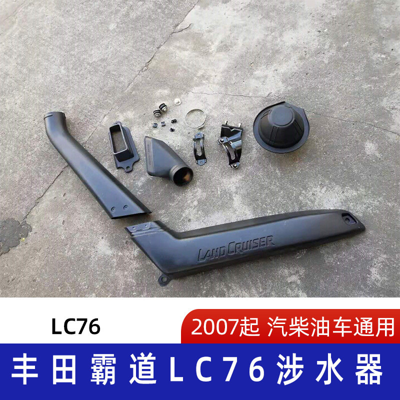 适用丰田酷路泽涉水喉丰田LC76涉水器丰田涉水喉LC76涉水喉器