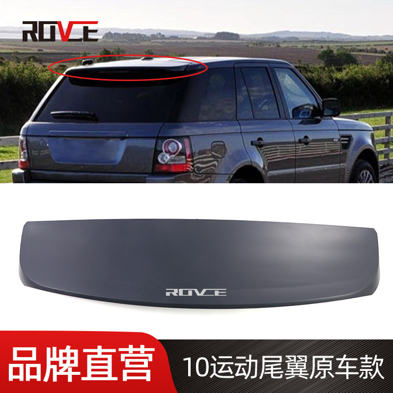 适用于2010-2013路虎揽胜运动尾翼原车款定风翼L322LR016236