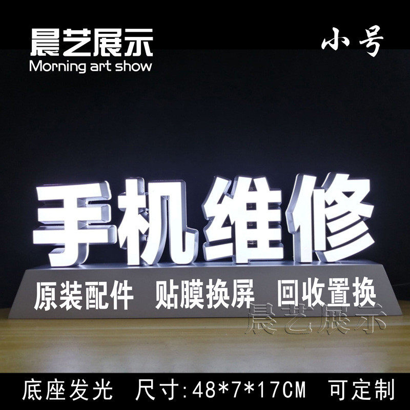 热销led桌面广告牌发光字手机店维修柜台换屏贴膜装饰发光道具