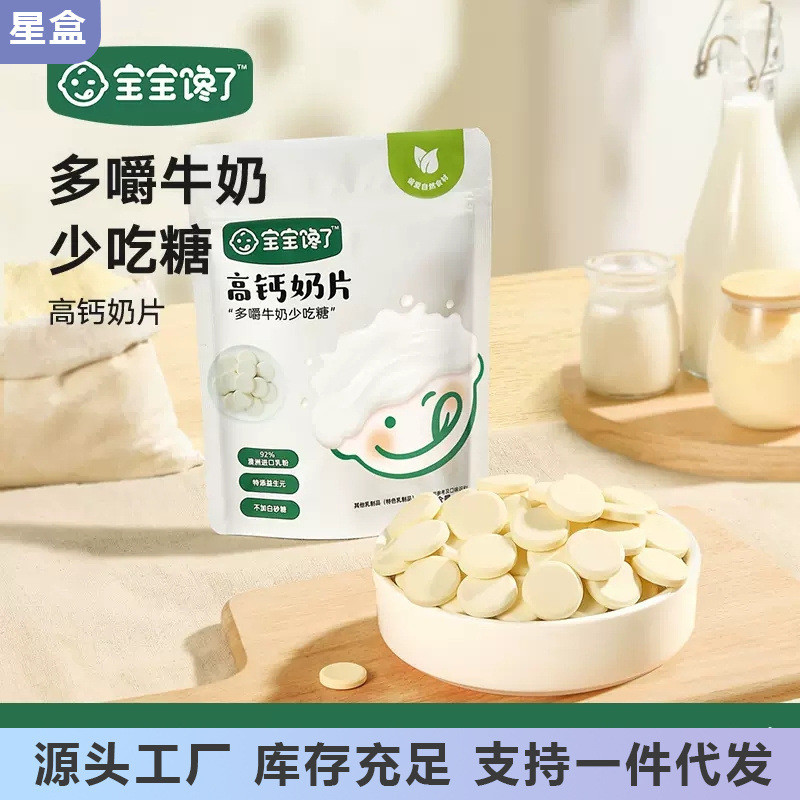 新货宝宝馋了高钙奶片白砂糖婴儿贝贝儿童零食送奶幼儿辅食食谱