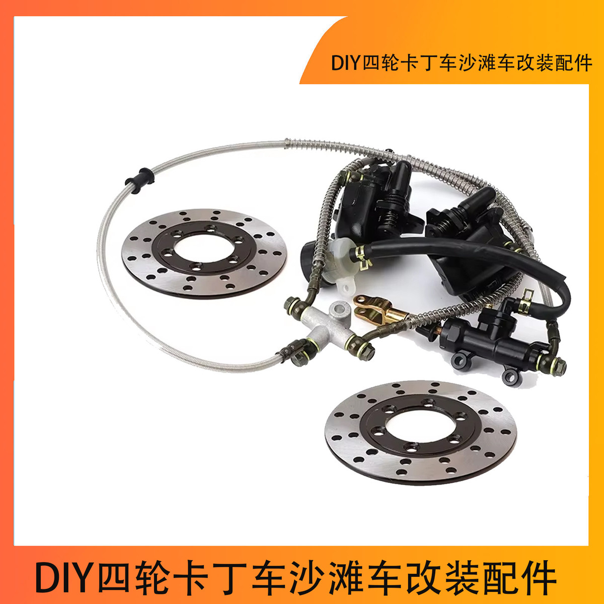 DIY四轮卡丁车沙滩车改装配件后脚刹一拖二液压刹车泵碟刹器总成
