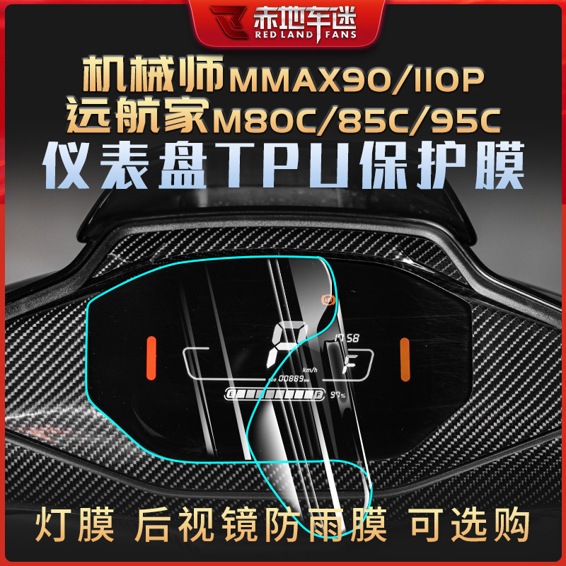 适用九号机械师90MMAX110P远航家M85C M95C仪表贴膜贴纸配件改装
