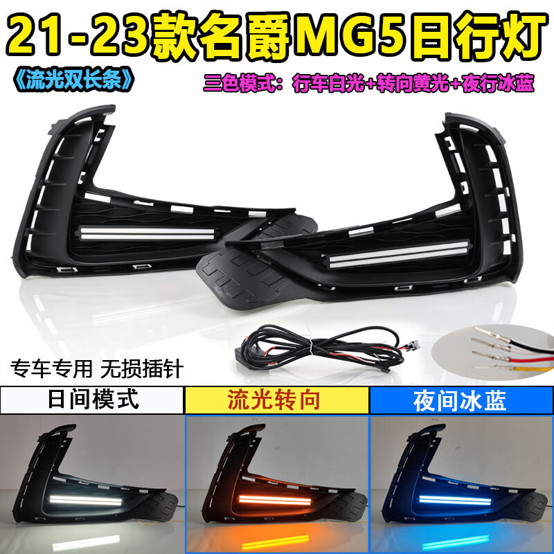 适用于21-23款名爵5日行灯改装LED前雾灯MG5专用前杠装饰灯流光