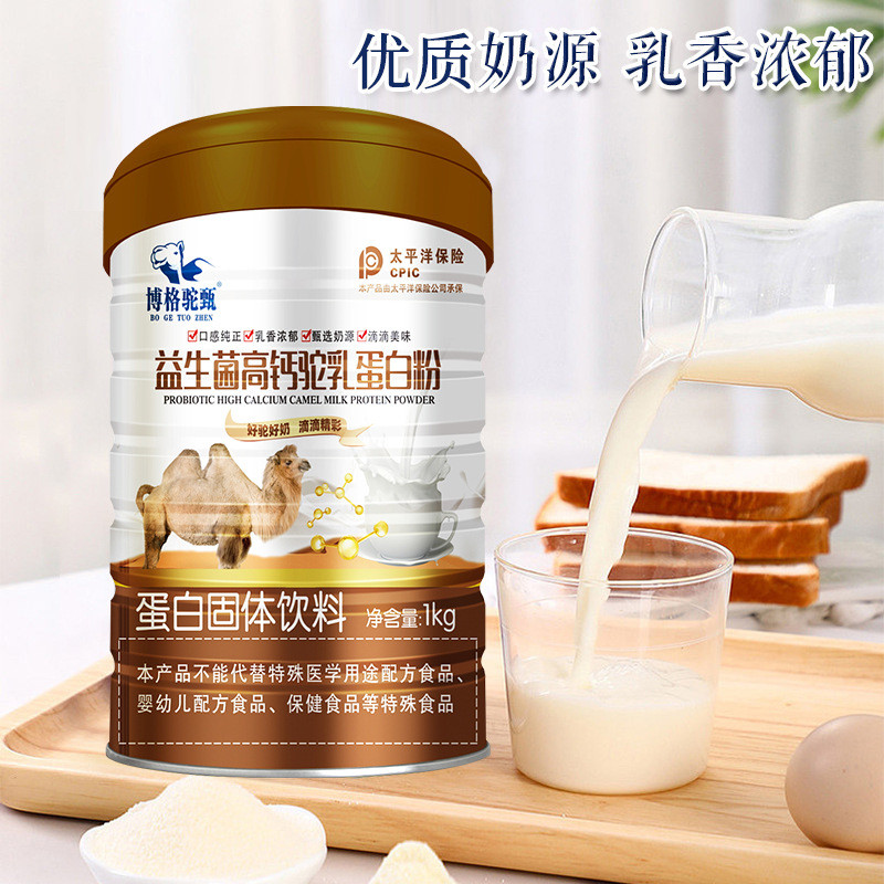 三诚集团益生菌高钙驼乳蛋白粉骆驼奶粉营养驼奶粉1000克