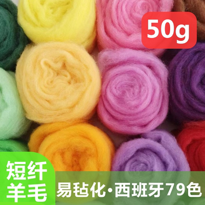 羊毛毡短纤羊毛diy羊毛毡毛平铺羊毛材料西班牙短纤易毡化材料包